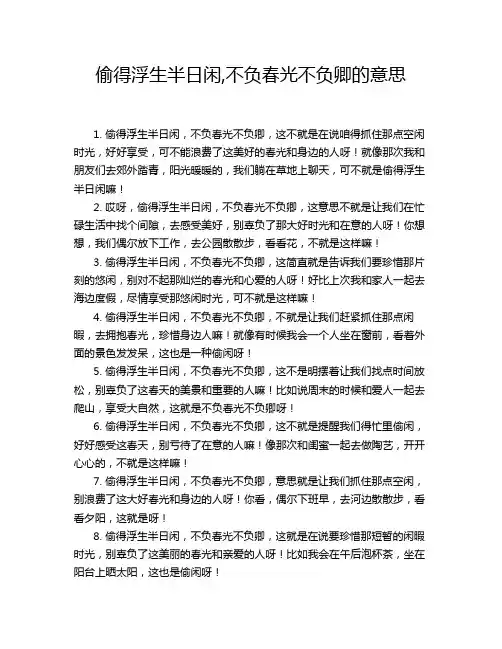偷得浮生半日闲,不负春光不负卿的意思
