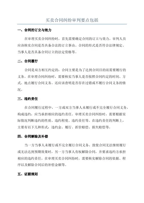 买卖合同纠纷审判要点包括