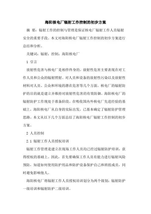 海阳核电厂辐射工作控制的初步方案