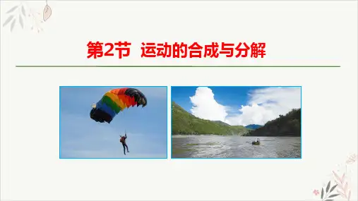 2019-2020学年高一下学期物理人教版(2019)必修第二册上课课件_5.2运动的合成与分解