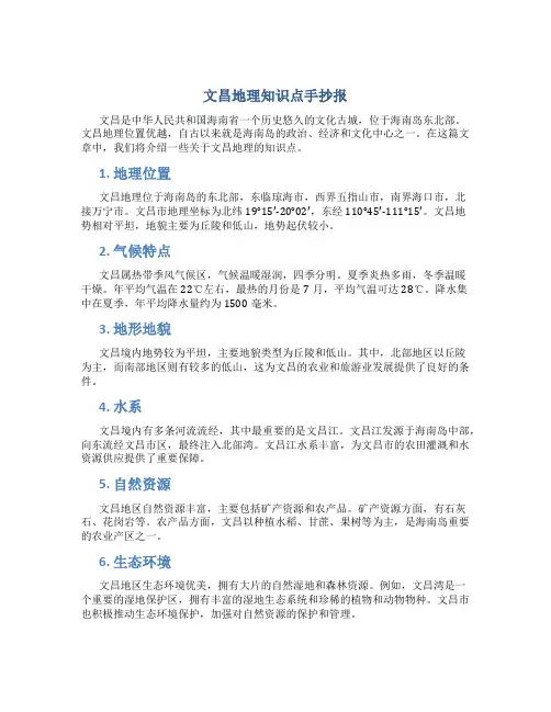 文昌地理知识点手抄报