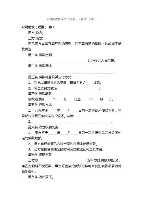 公司借款协议书（短期）（精选14篇）