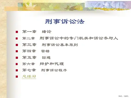 刑事诉讼法学教学课件