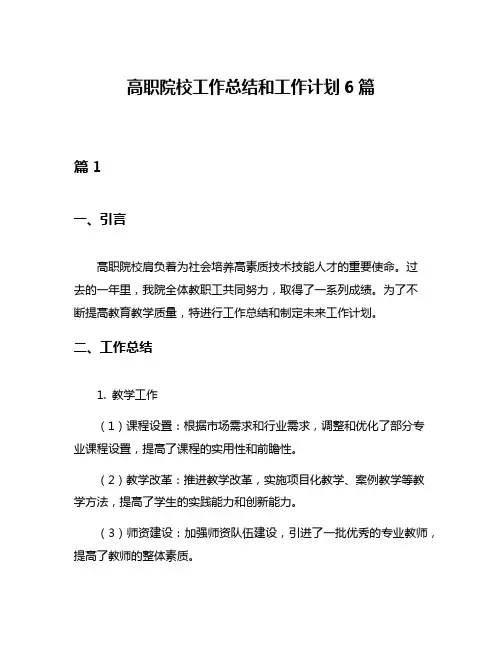 高职院校工作总结和工作计划6篇