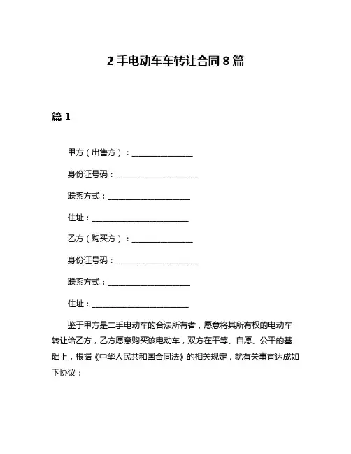 2手电动车车转让合同8篇
