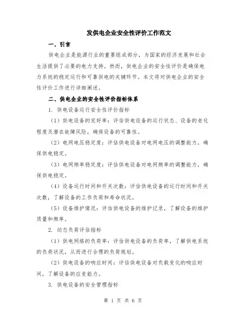 发供电企业安全性评价工作范文（二篇）