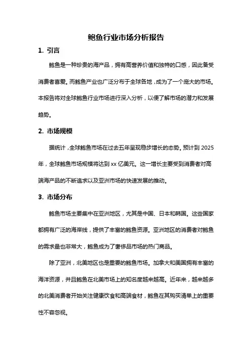 鲍鱼行业市场分析报告