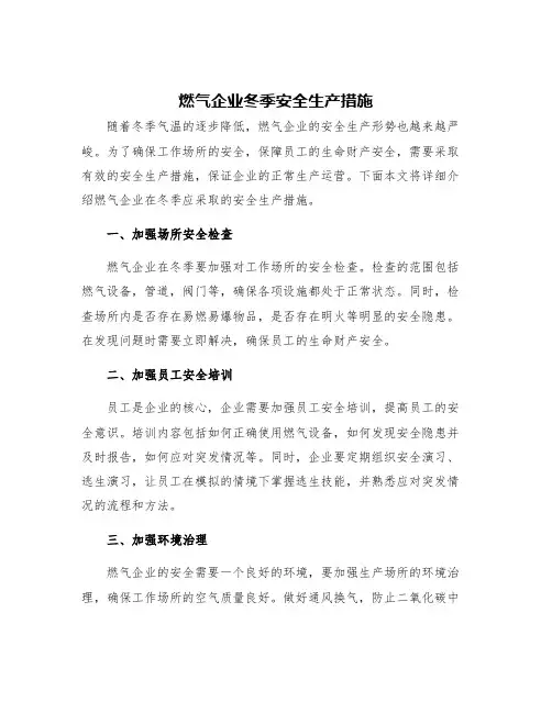 燃气企业冬季安全生产措施