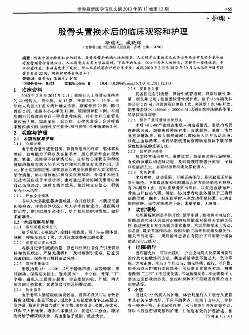 股骨头置换术后的临床观察和护理