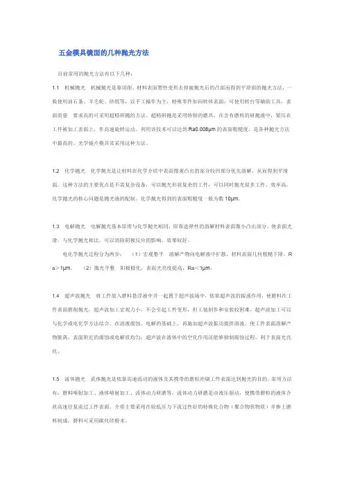 五金模具镜面的几种抛光方法