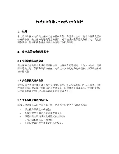 违反安全保障义务的侵权责任探析