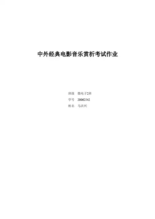 中外经典电影音乐赏析考试作业