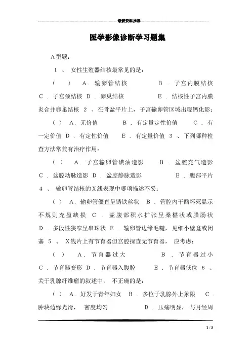 医学影像诊断学习题集