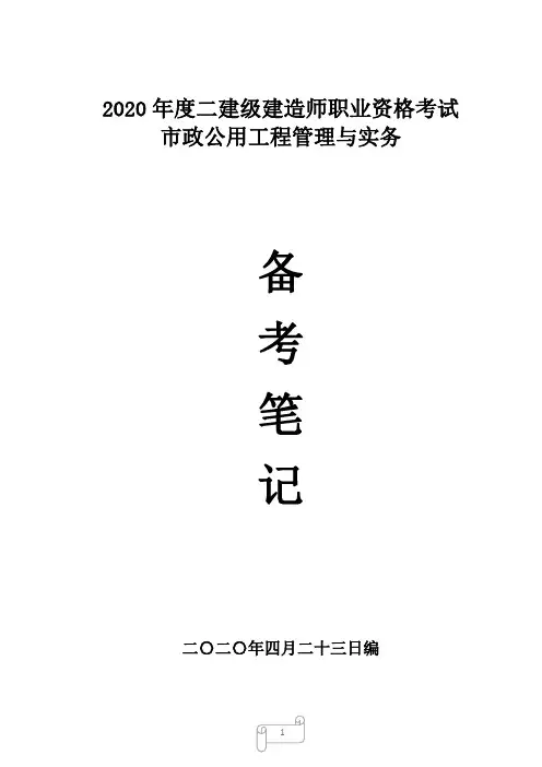2020年二级建造师市政实务笔记