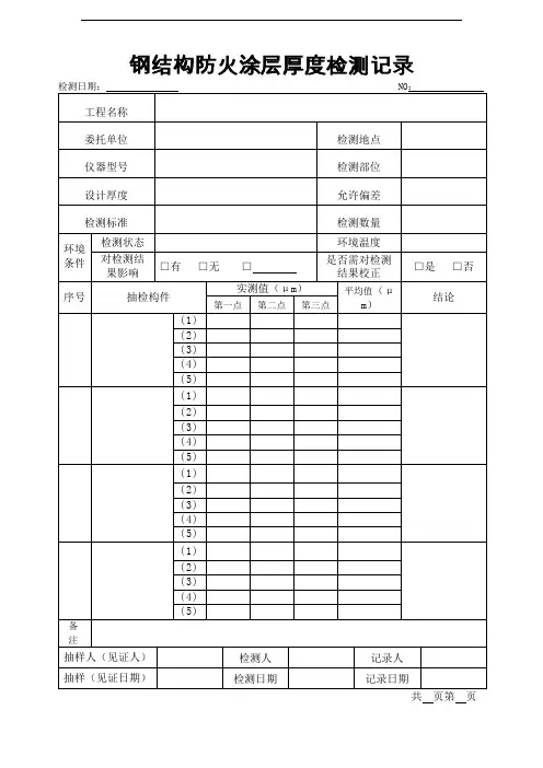 钢结构防火涂层厚度检测记录