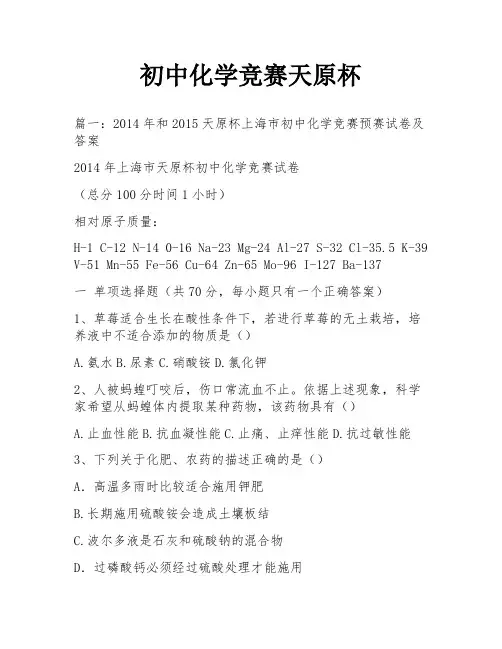 初中化学竞赛天原杯