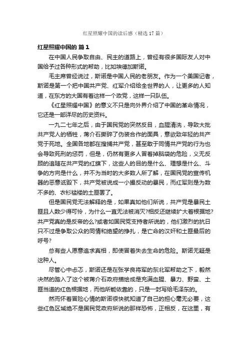 红星照耀中国的读后感（精选17篇）