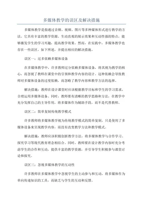 多媒体教学的误区及解决措施