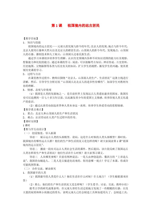 岳麓初中历史七上《第1课 我们的远古祖先》word教案 (5)