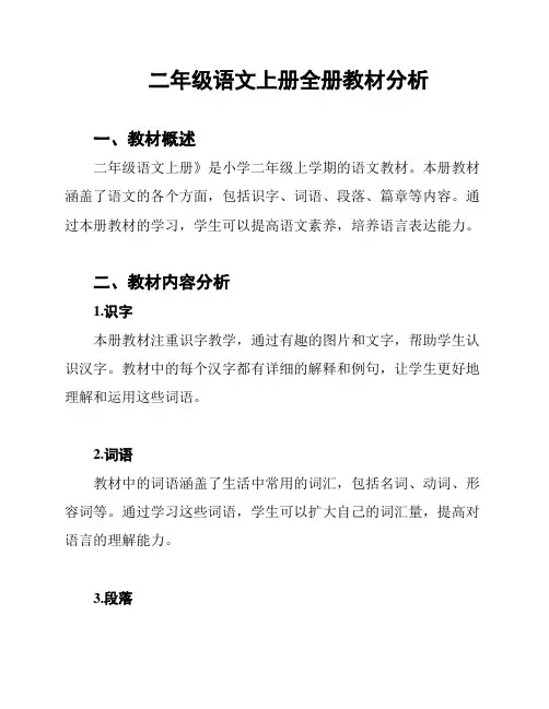 二年级语文上册全册教材分析