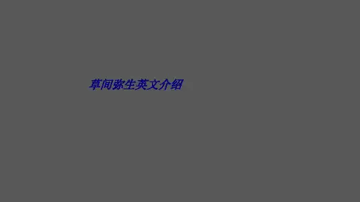 草间弥生英文介绍专题培训课件