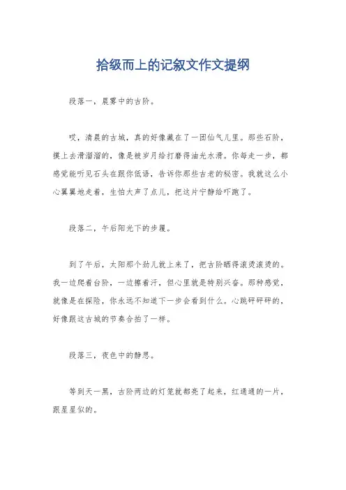 拾级而上的记叙文作文提纲