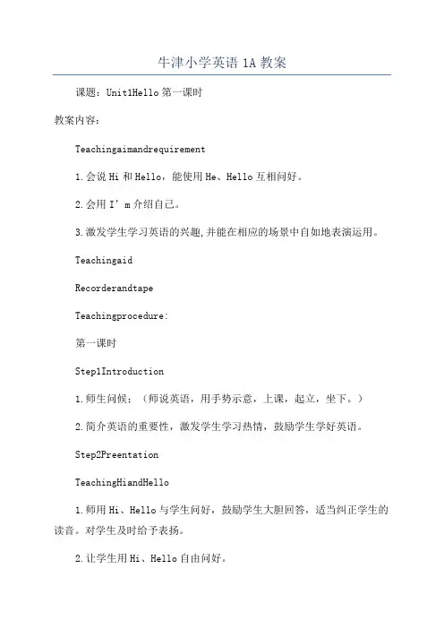 牛津小学英语1A教案