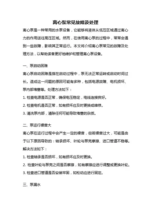 离心泵常见故障及处理