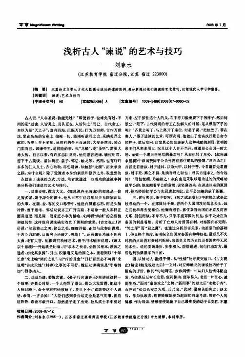 浅析古人“谏说“的艺术与技巧