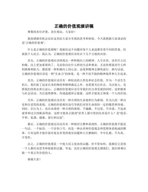 正确的价值观演讲稿