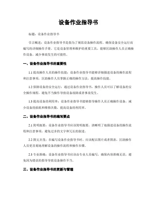 设备作业指导书