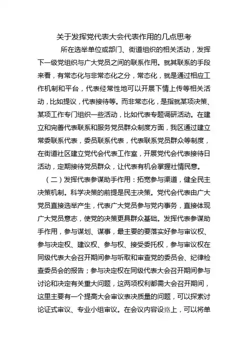 党代表职责用的几点思考