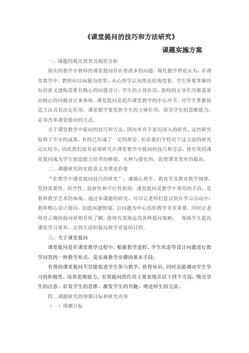 课堂提问的技巧和方法研究实施方案