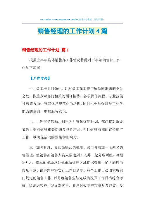 2021年销售经理的工作计划4篇