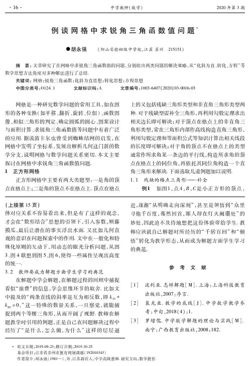 例谈网格中求锐角三角函数值问题
