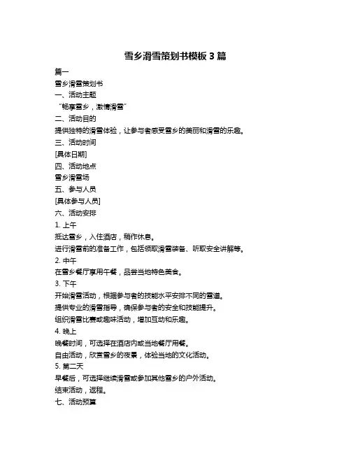 雪乡滑雪策划书模板3篇