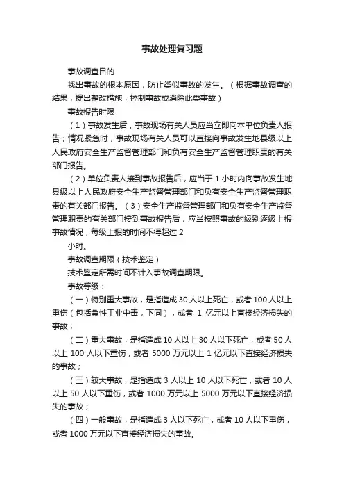 事故处理复习题