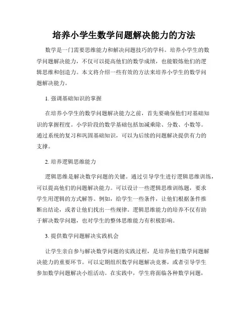 培养小学生数学问题解决能力的方法