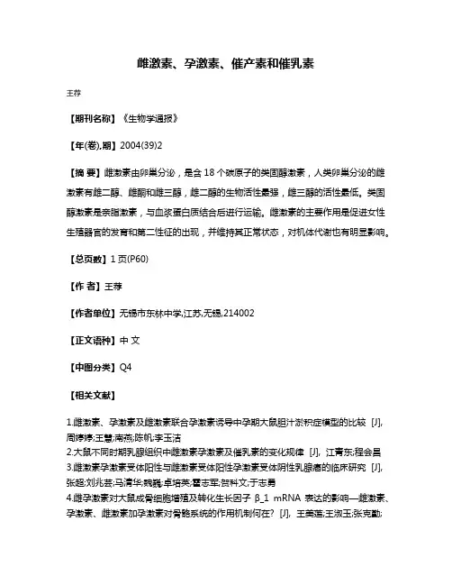 雌激素、孕激素、催产素和催乳素