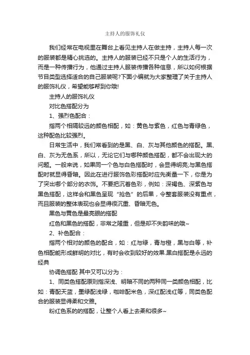主持人的服饰礼仪_个人礼仪_