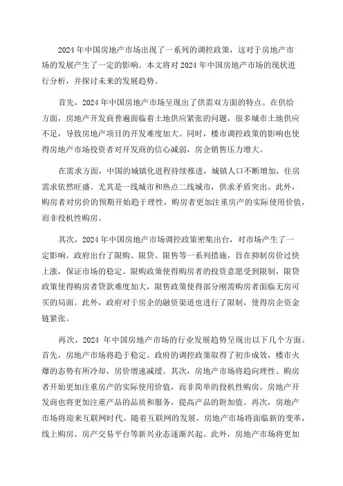 2024年中国房地产市场现状分析及行业发展趋势