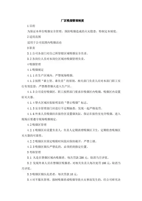 厂区吸烟管理制度