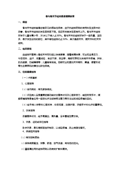 骨与骨关节结核患者健康教育(医院骨科教程资料)