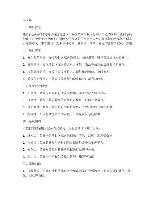 监控工程设计方案(3篇)