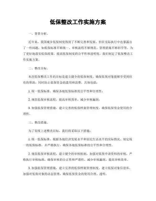 低保整改工作实施方案