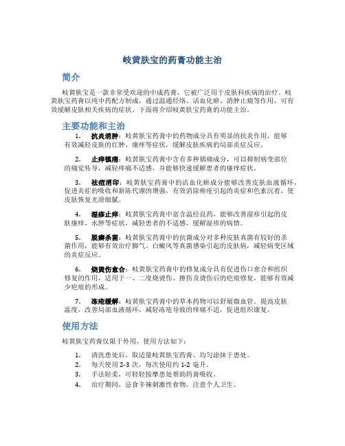 岐黄肤宝的药膏功能主治