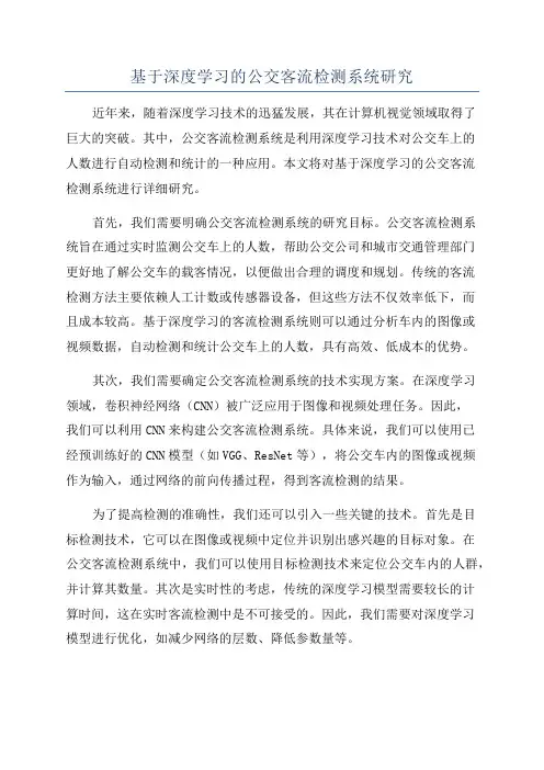 基于深度学习的公交客流检测系统研究