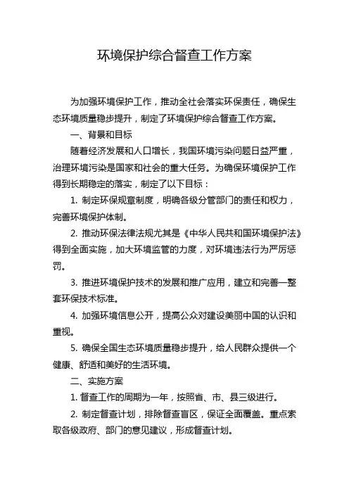环境保护综合督查工作方案