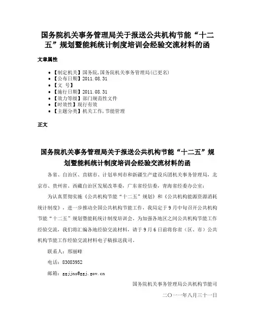 国务院机关事务管理局关于报送公共机构节能“十二五”规划暨能耗统计制度培训会经验交流材料的函