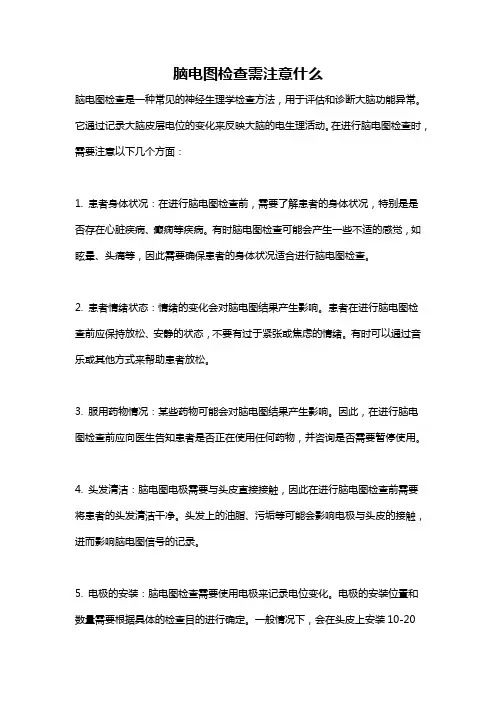 脑电图检查需注意什么